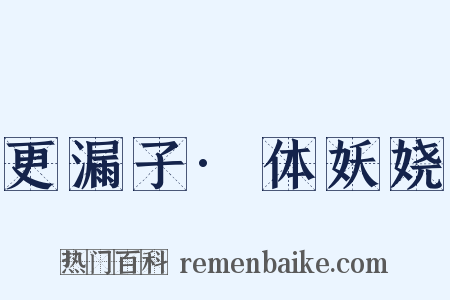 更漏子·体妖娆是什么意思的图片